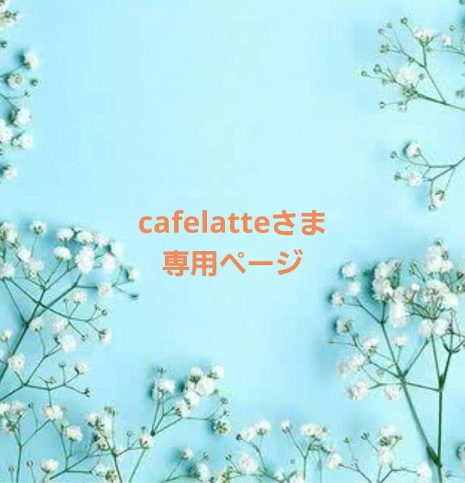 cafelatteさま専用ページ　ラボ服　らぼ服　ハンドメイド　服