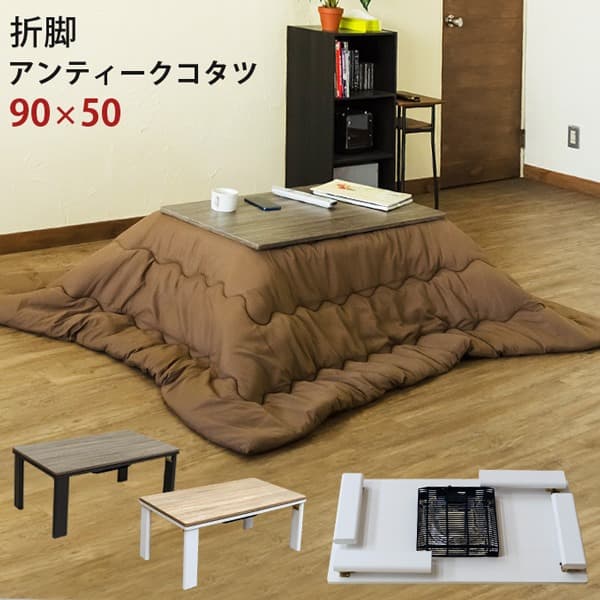 《新品・送料無料》折れ脚アンティークコタツ　90×50　BR/NA