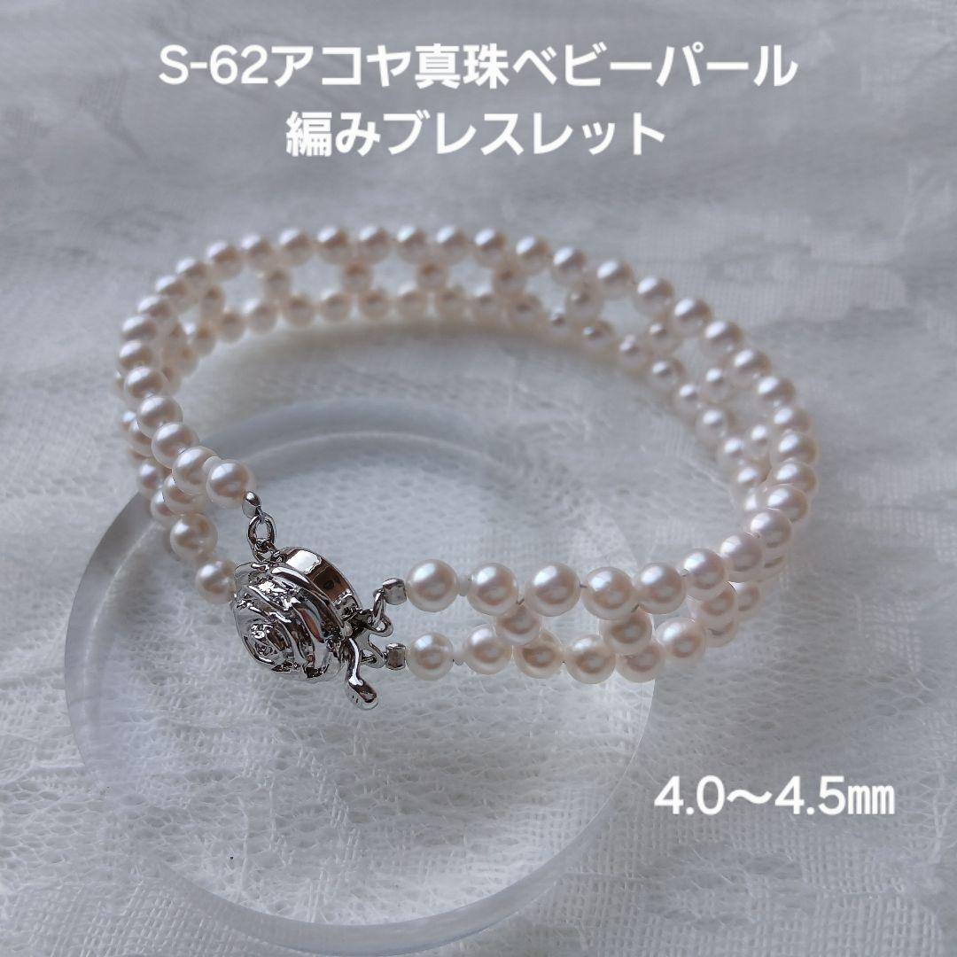 S62アコヤ真珠ベビーパール編みブレスレット4.0～4.5㎜ 伊勢志摩産 本真珠