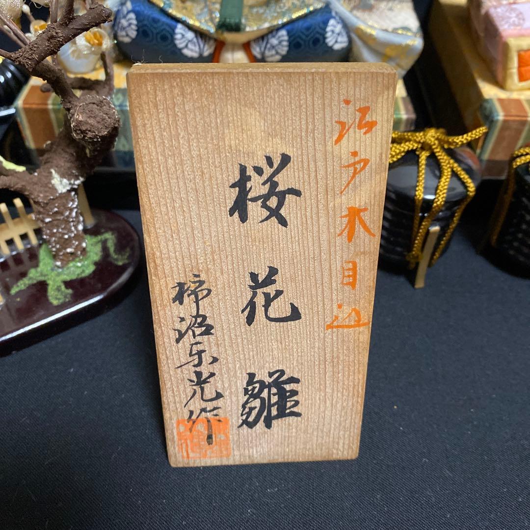 雛人形　柿沼東光作　江戸木目込