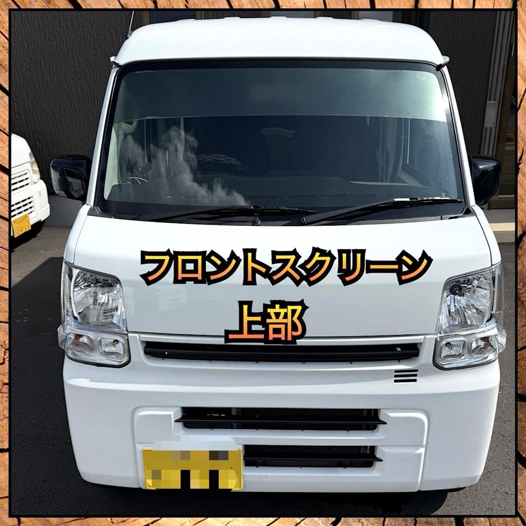 スズキ　17エブリィバン フロントスクリーン 上部　箱バン