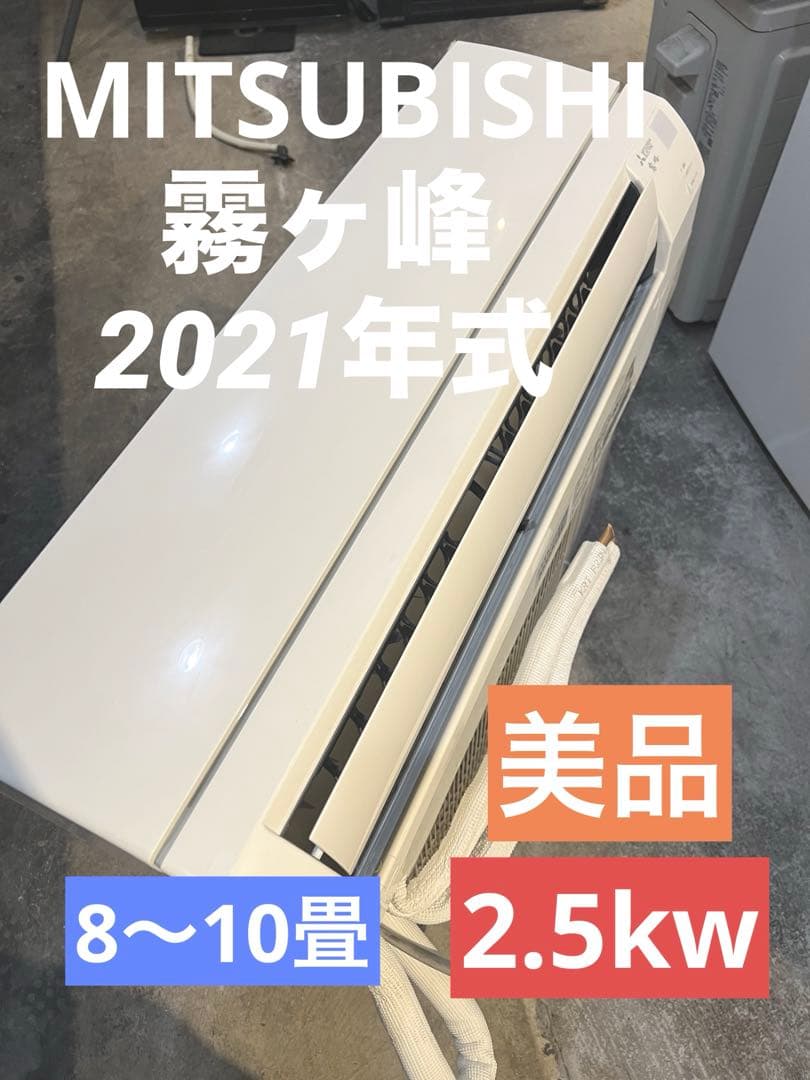 エアコン/大特価/8〜10畳/美品/MITSUBISHI/2022年購入品