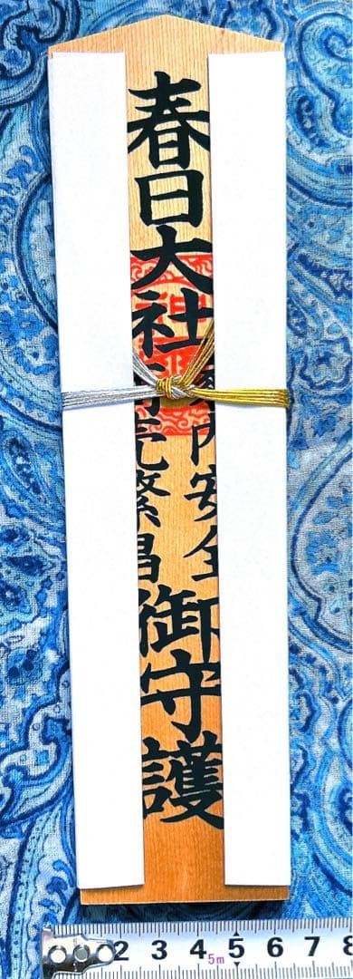 金運　春日大社　祈祷済み魂入り　お札御守り護符