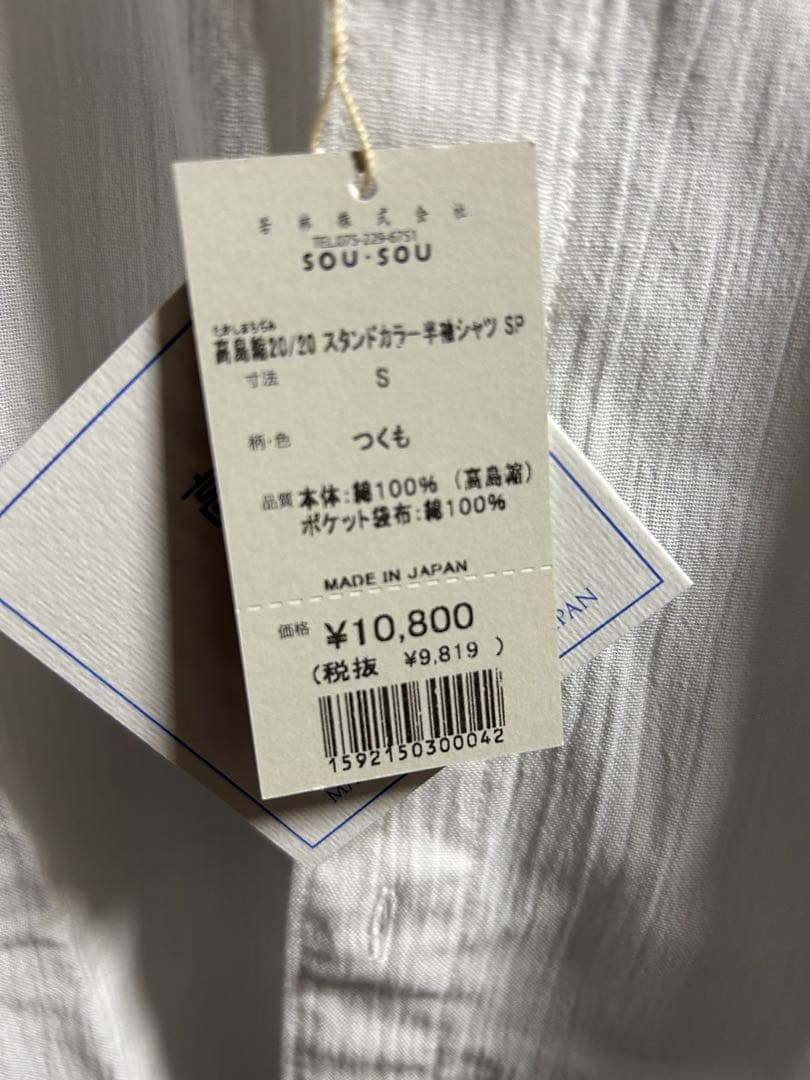 ソウソウ　新品タグ付き　白シャツ　高島縮 スタンドカラー半袖シャツ SP