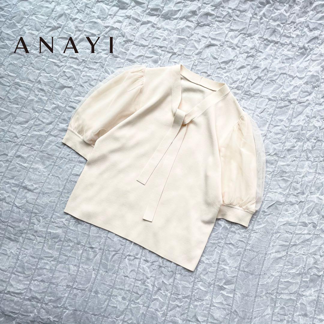 【1度着用のみ美品】アナイ チュールスリーブ プルオーバー 24年モデル
