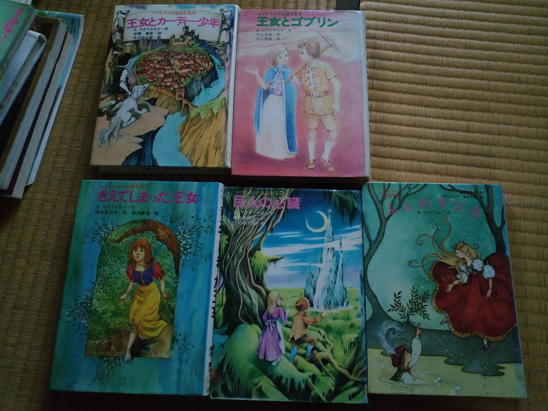 あ*え様 マクドナルド童話全集全12巻のうち11冊(7巻欠品)　太平出版社