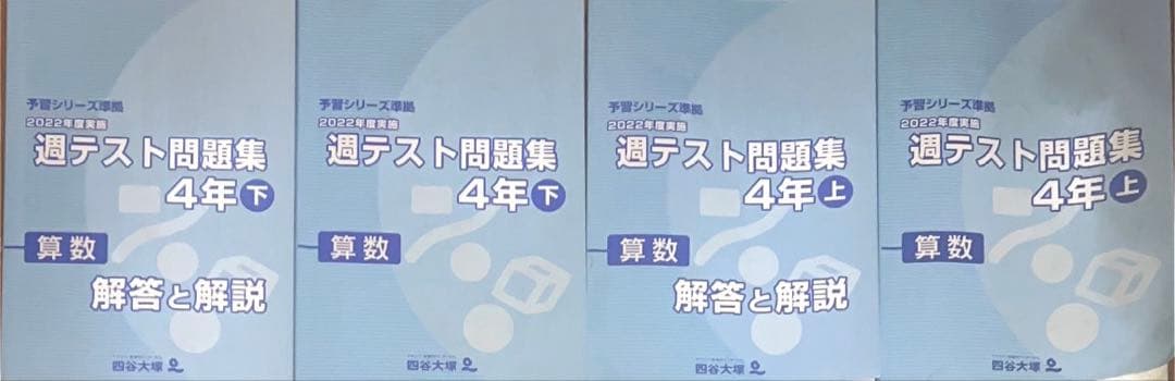 予習シリーズ準拠 2022年度実施 週テスト問題集 算数国語理科社会 4年上下
