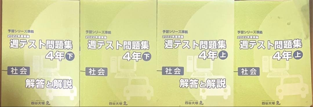 予習シリーズ準拠 2022年度実施 週テスト問題集 算数国語理科社会 4年上下