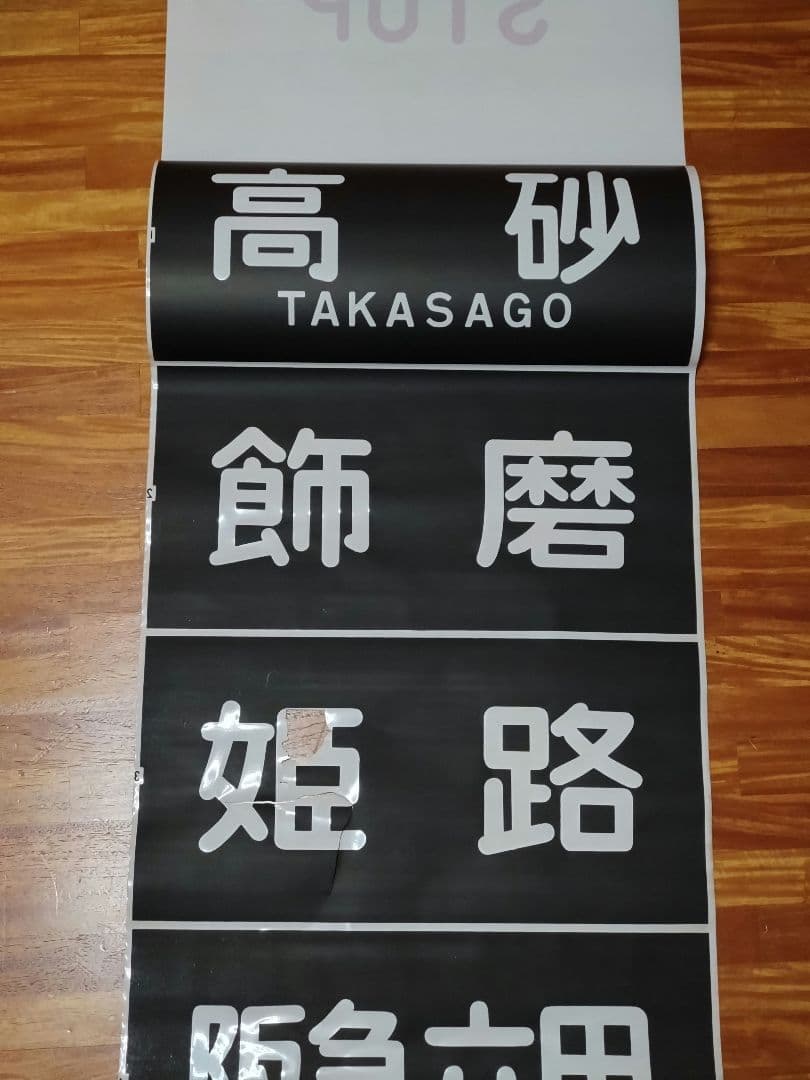 山陽電鉄 3000系 前面行先表示幕 完品 割れあり