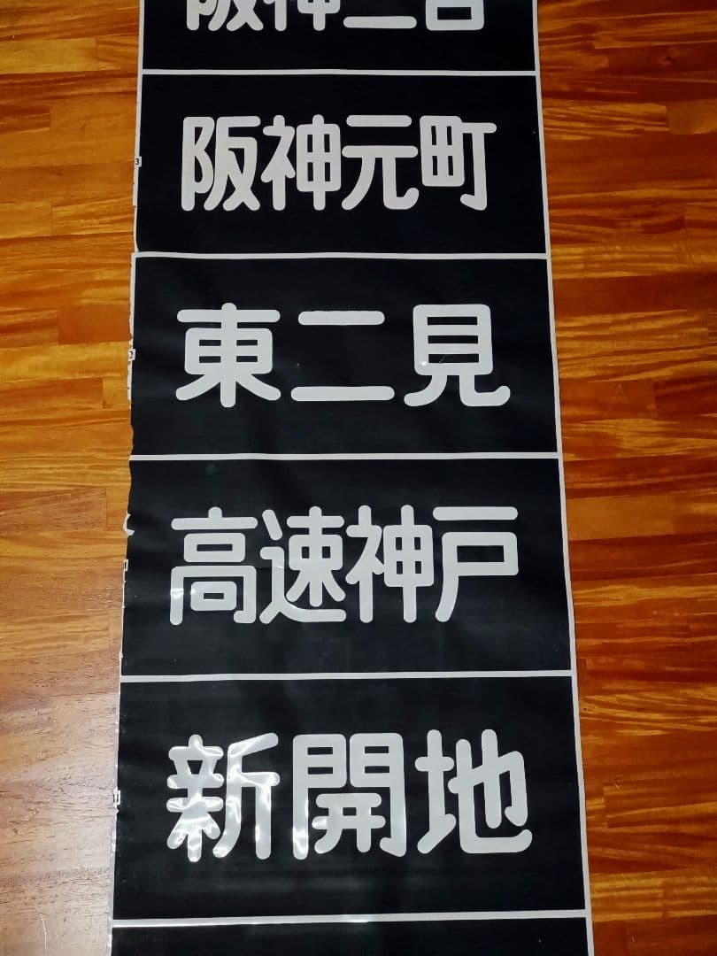 山陽電鉄 3000系 前面行先表示幕 完品 割れあり