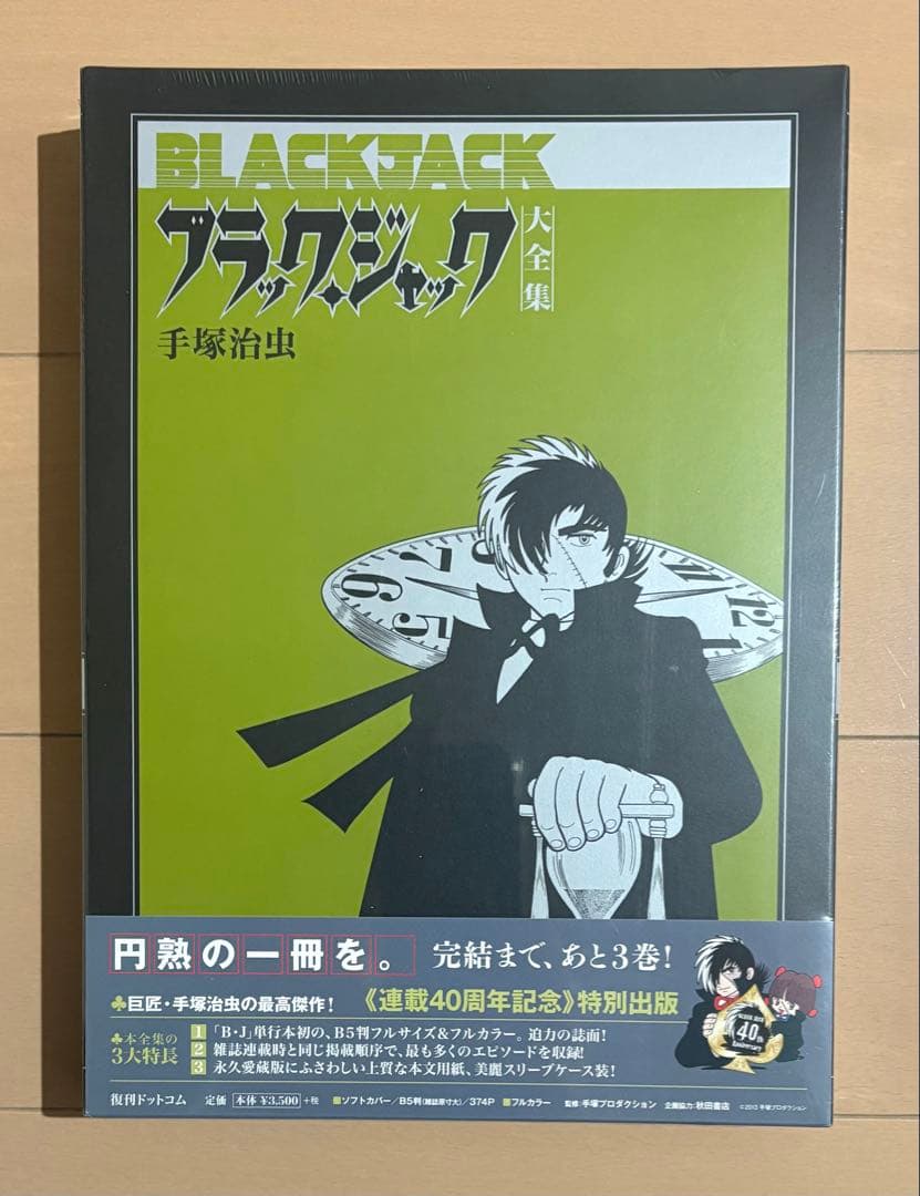 【シュリンク未開封】ブラック・ジャック大全集 13