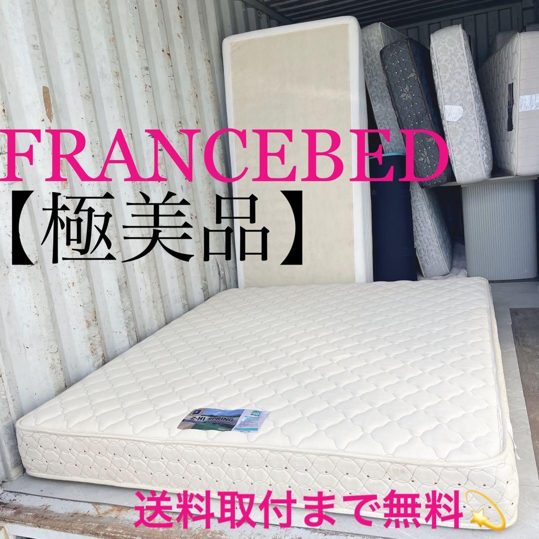 取付無料！フランスベッド 快眠 スプリングマットレス クイーン✨
