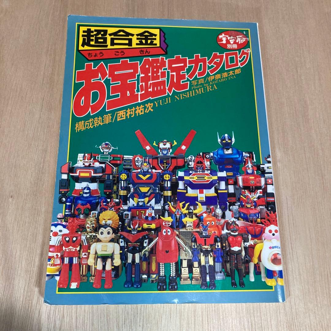 宇宙船別冊/ お宝鑑定カタログ 超合金お宝鑑定カタログ
