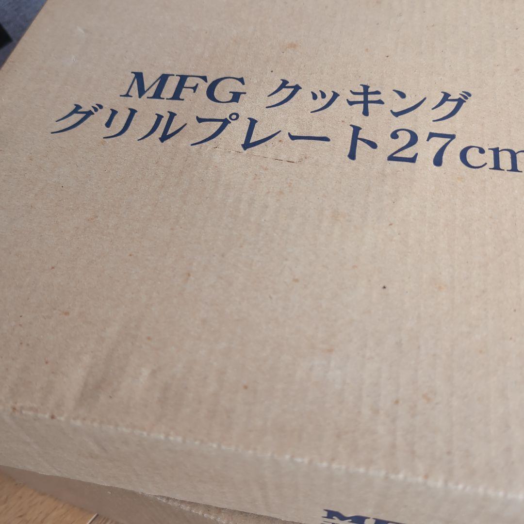 限定価格。MFGクッキンググリルプレート27cm