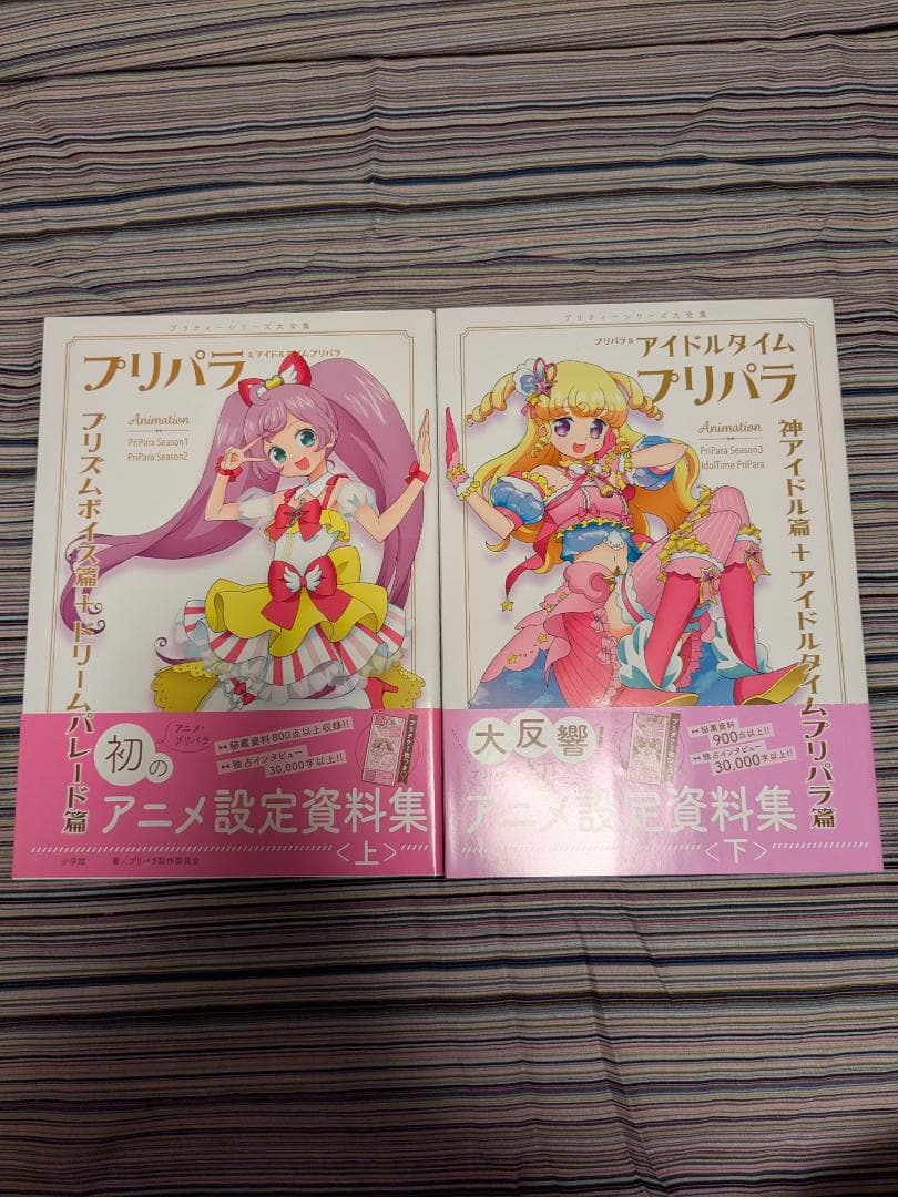 プリパラ アニメ設定資料集 上下巻セット 特典付属