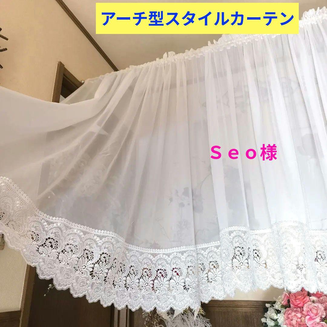 カフェカーテン【Ｓｅｏ様オーダー品　レースアーチカーテン】ハンドメイド