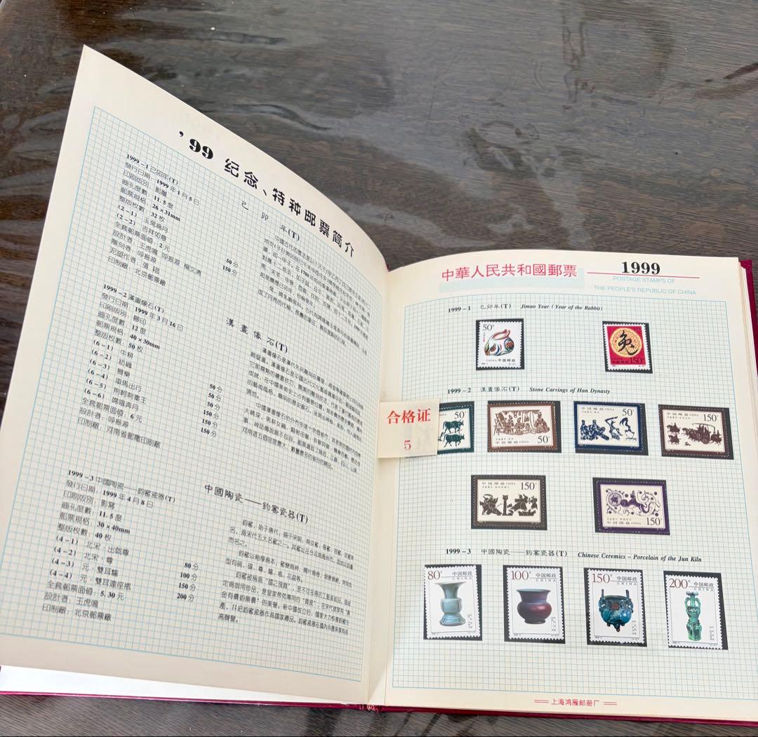 1999年 中国 切手アルバム