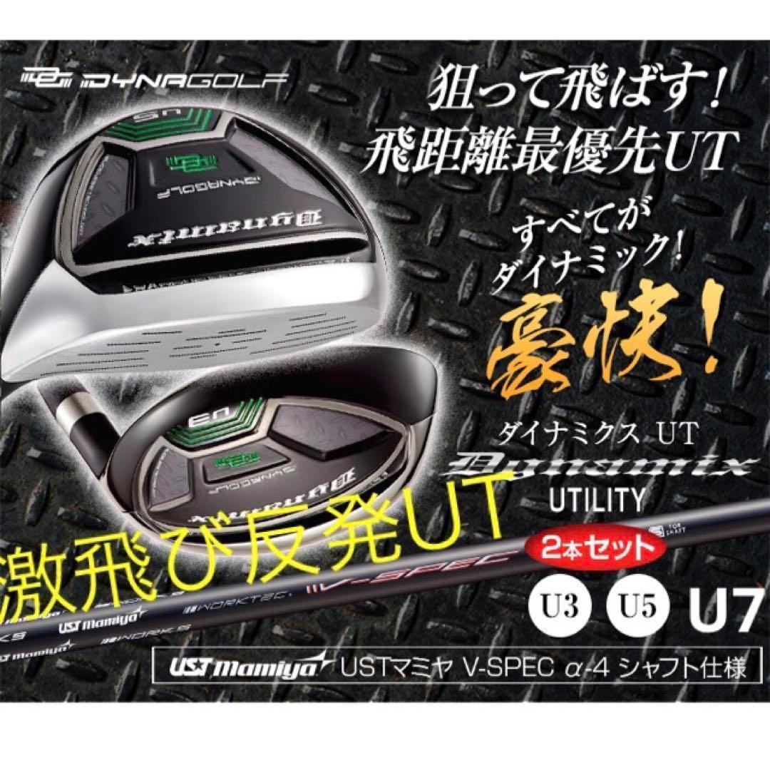 【新品】最新UTが2本選べて超激安！ダイナミクス USTマミヤ仕様 2本セット