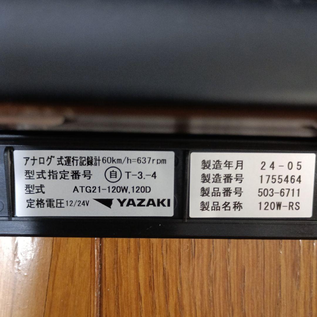 YAZAKI アナログ速度計 ATG21-120W