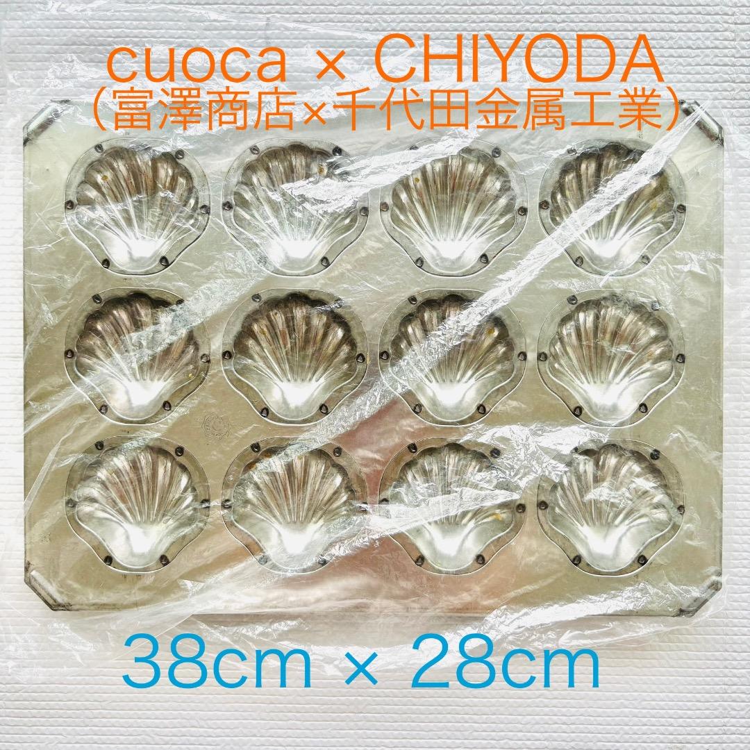 【cuoca x CHIYODA】マドレーヌ型・12個用 (38cm×28cm)