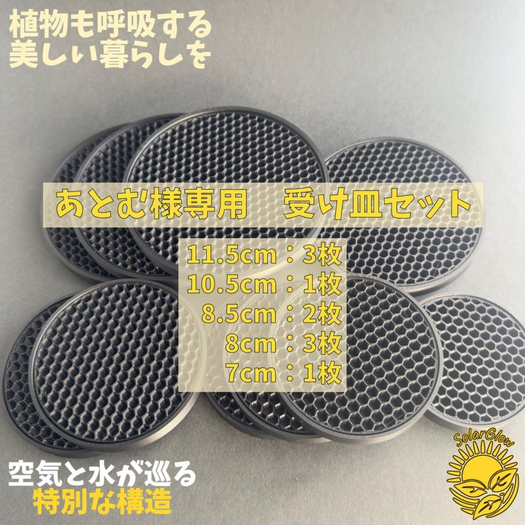 あとむ『ハニカム 鉢皿』 黒 受け皿 3Dプリンター鉢 多肉植物 ブラック