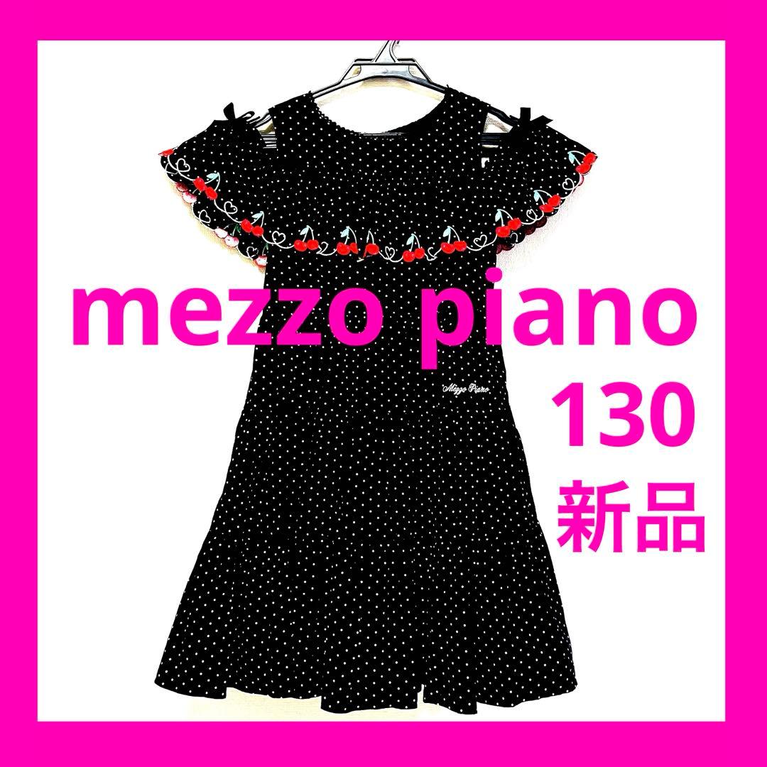新品 タグ付 メゾピアノ 130 ワンピース 肩出し 黒 水玉 チェリー ドット