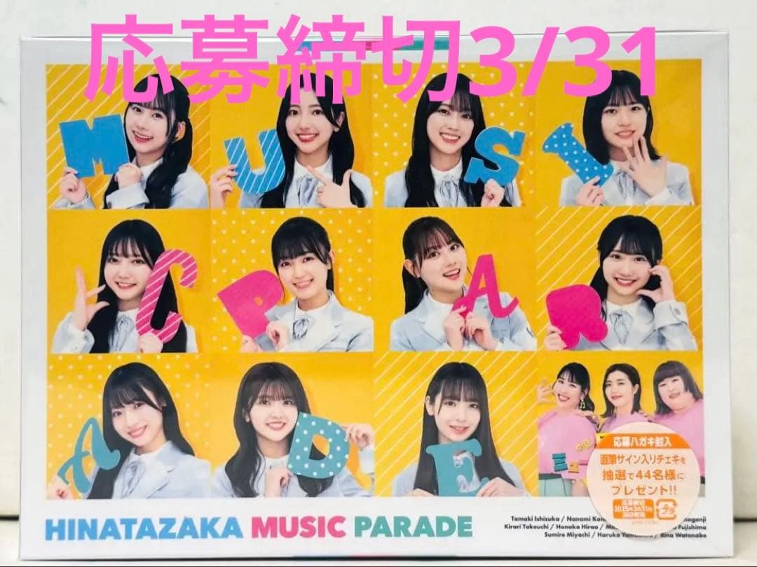 日向坂46/日向坂ミュージックパレード 第1巻 Blu-ray BOX〈4枚組〉