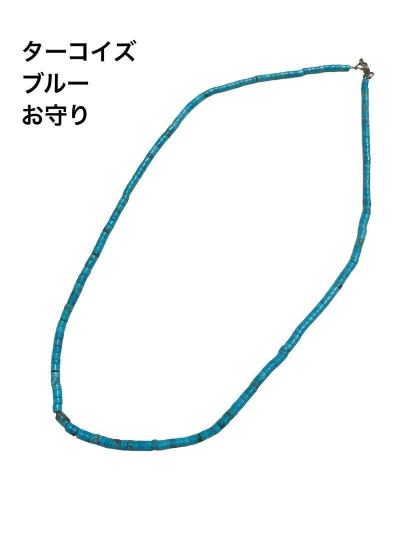 ターコイズ　ネックレス　ブルー　トルコ石 サント・ドミンゴ族　パワーストーン