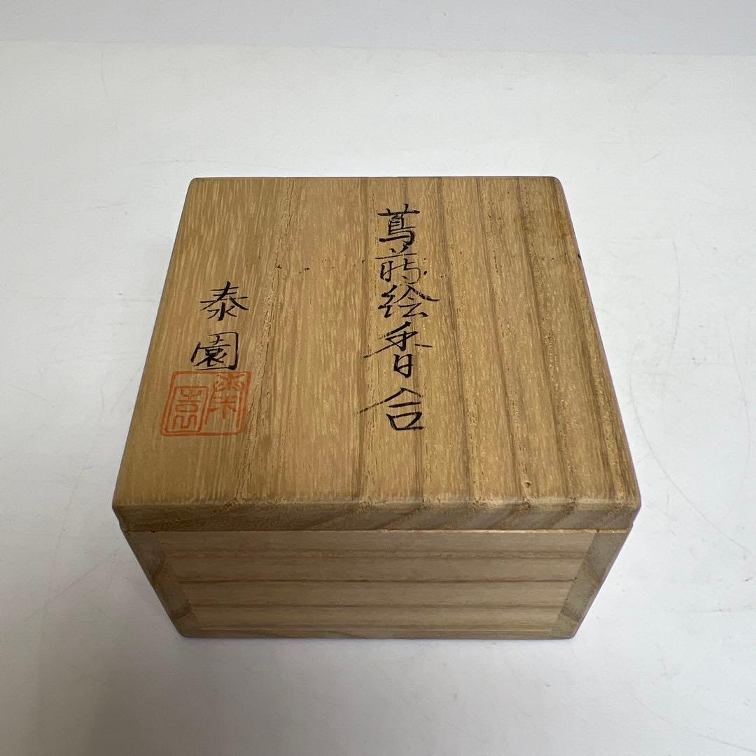 山下泰園 蔦蒔絵 香合 共箱 w4.4cm 東キ8-0127☆2F
