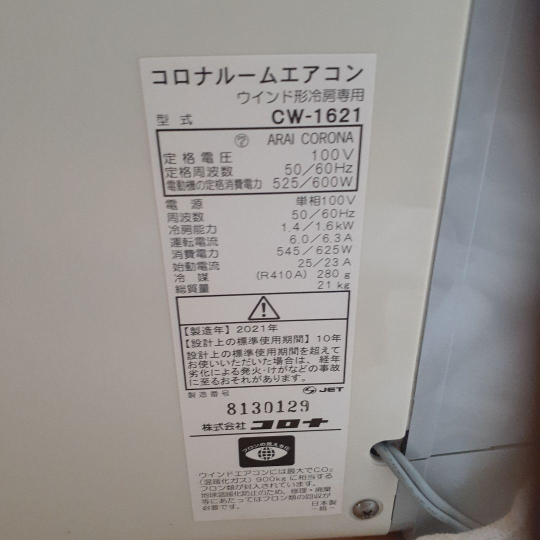 コロナ　ウィンドエアコン　CW-1621