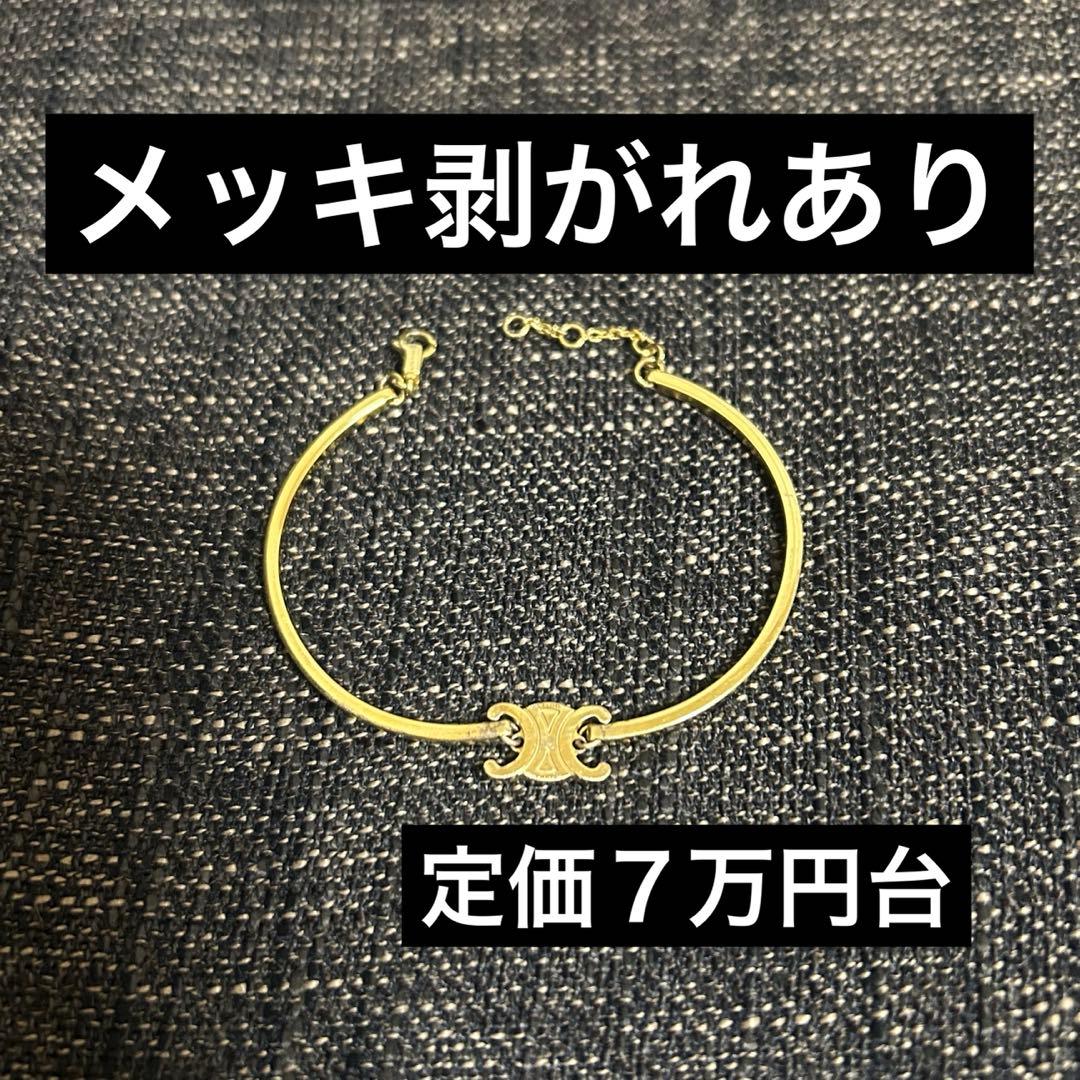 CELINE セリーヌ ブレスレット メッキ剥がれあり 正規
