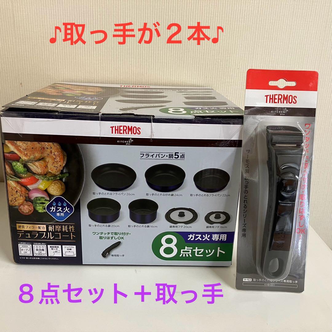 サーモス　THERMOS ８点セット＆専用取っ手