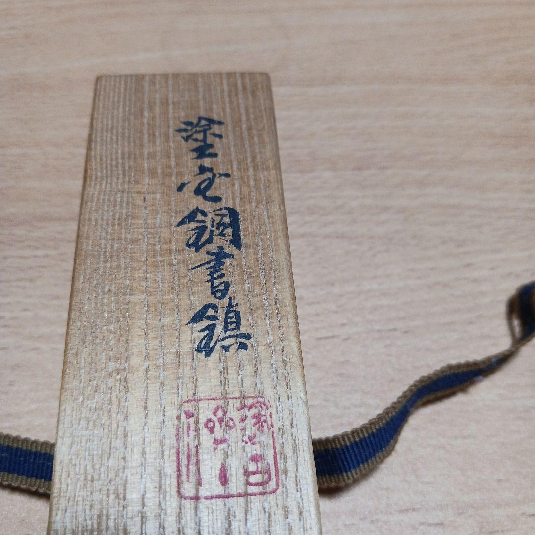 秦蔵六　塗金銅書鎮　長方竜紐　在名　共箱　共布　栞