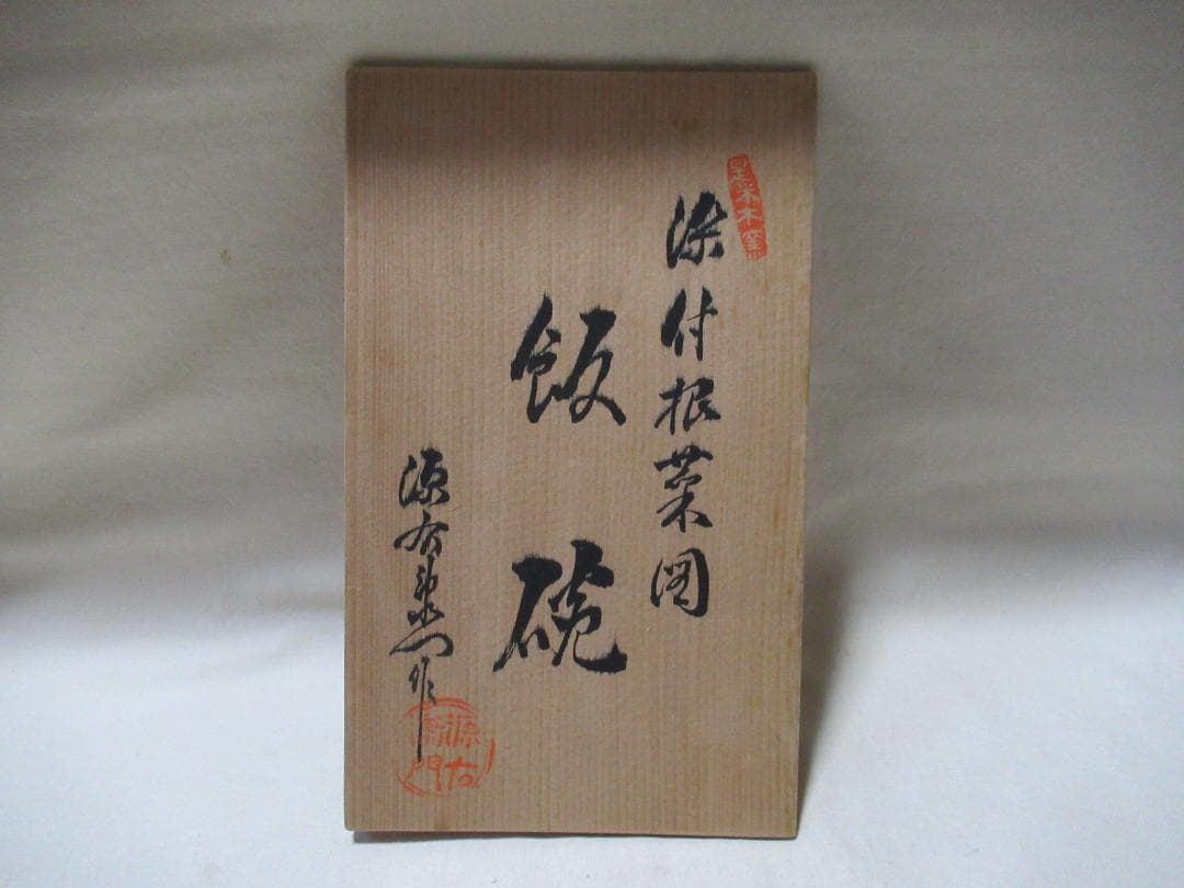 有田焼　源右衛門造飯碗　５客　染付根菜図　共箱