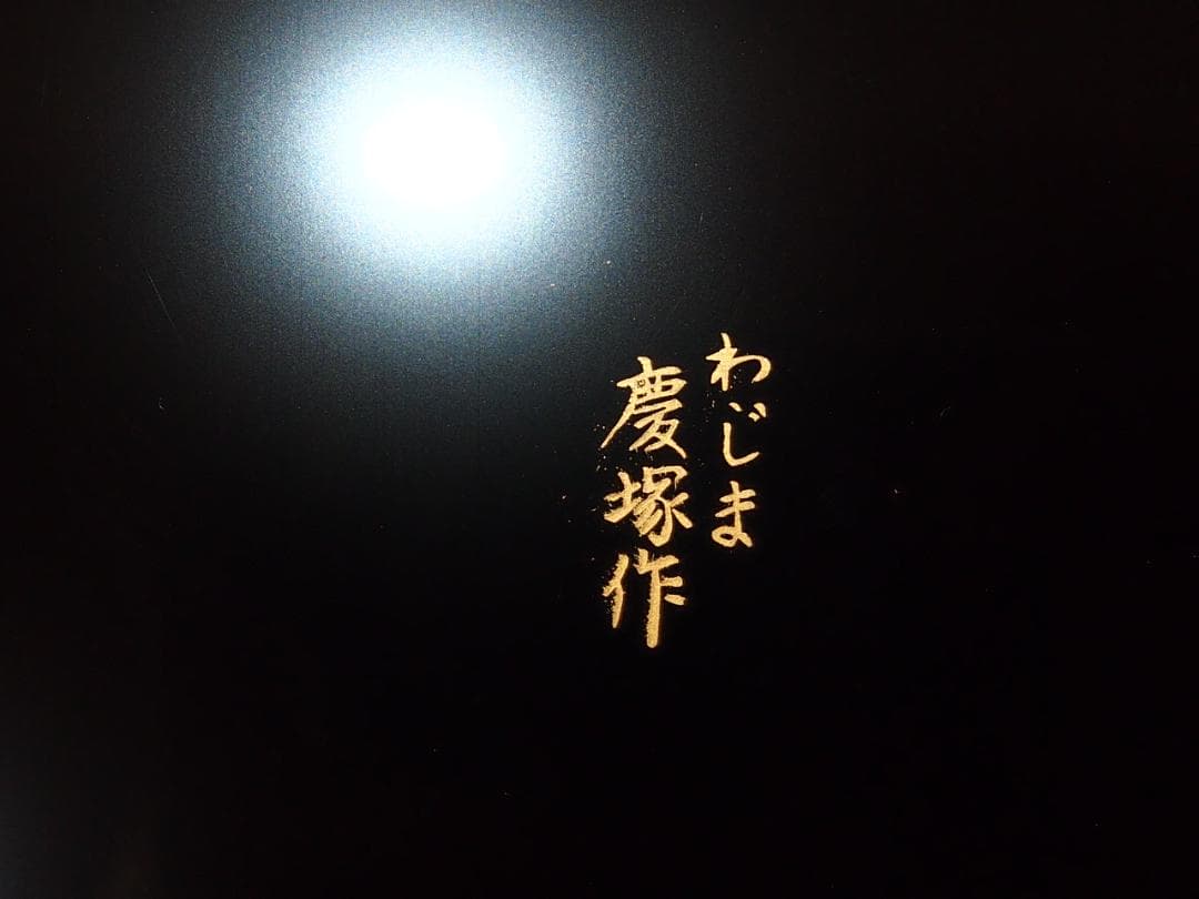 【極美品】輪島塗 わじま慶塚 竹に雲蒔絵 四段重箱 台付き 弁当箱/お重 漆器