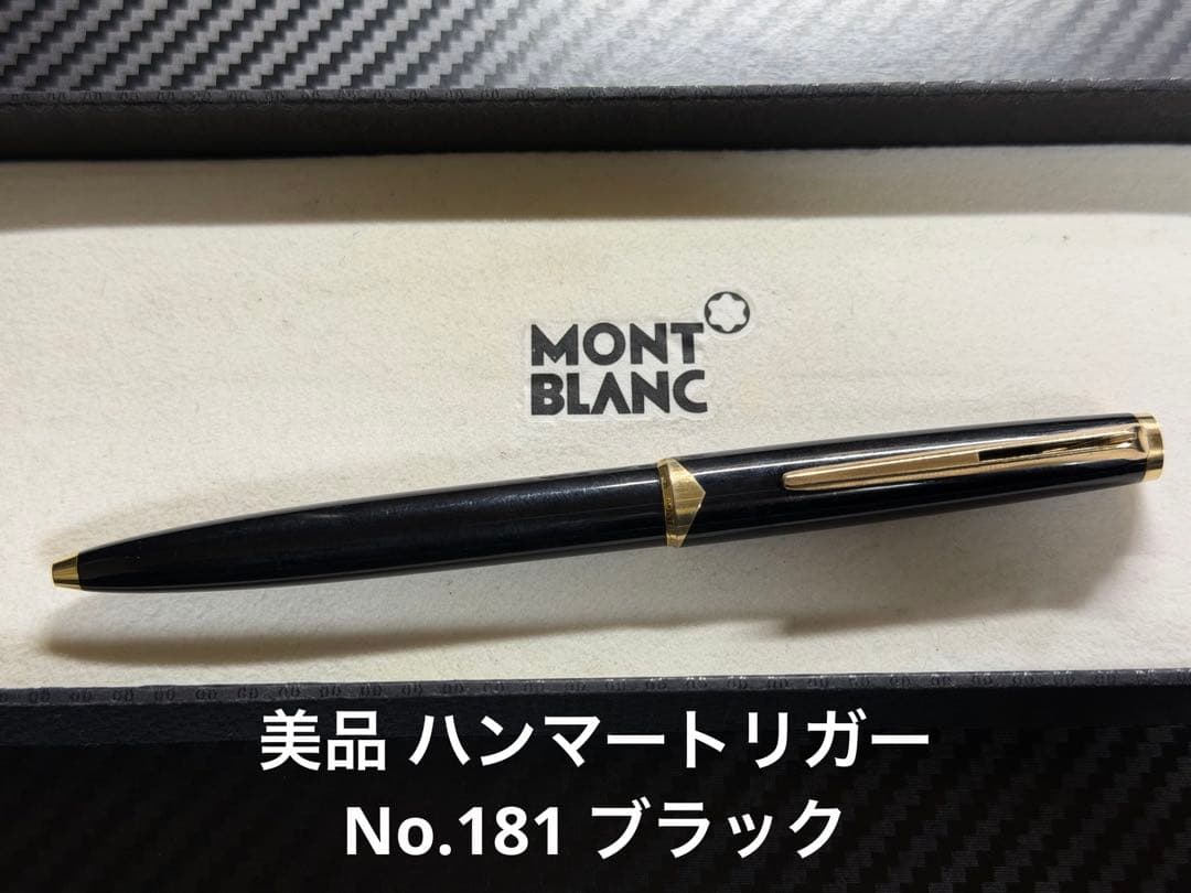 美品 モンブラン ハンマートリガー No.181 ブラック ボールペン