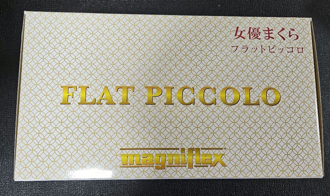 フラットピッコロ　女優まくら　マニフレックス