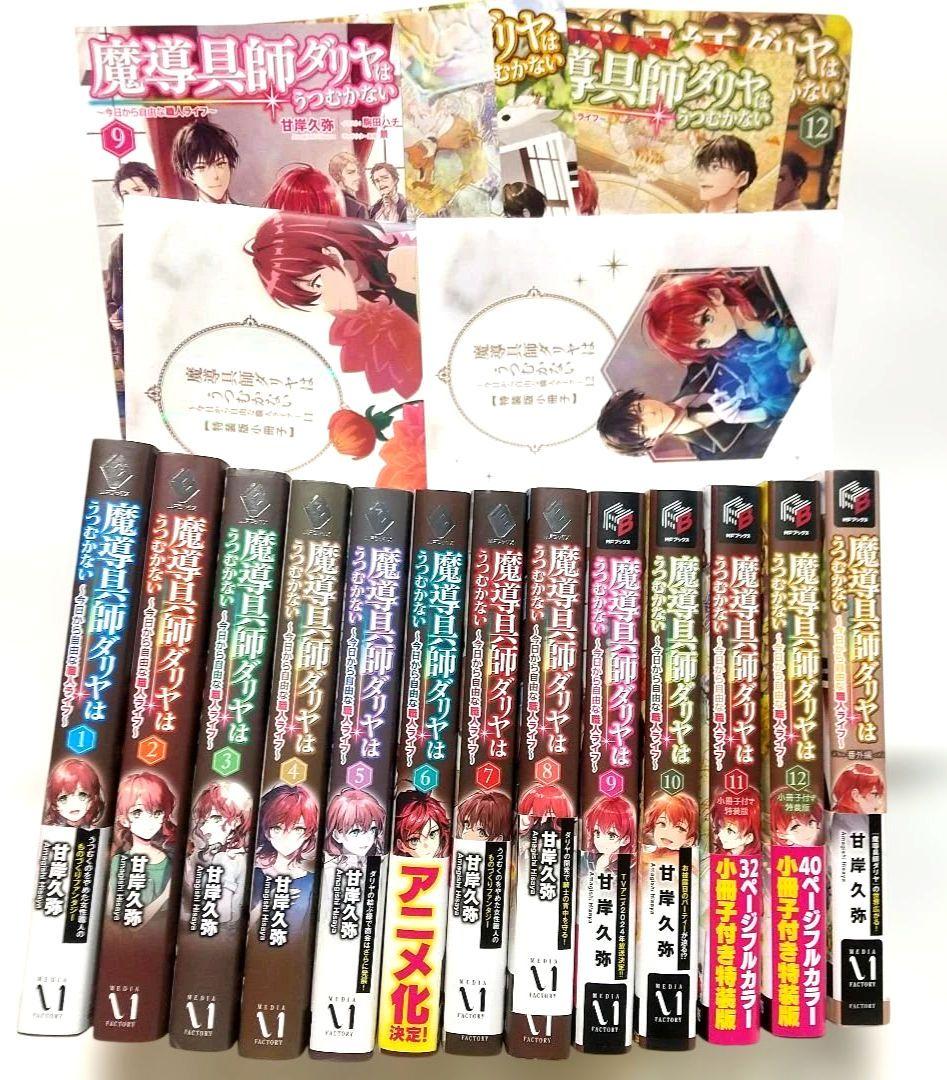 魔導具師ダリヤはうつむかない 小説 1巻 ~ 12巻 番外編 セット 特典付き