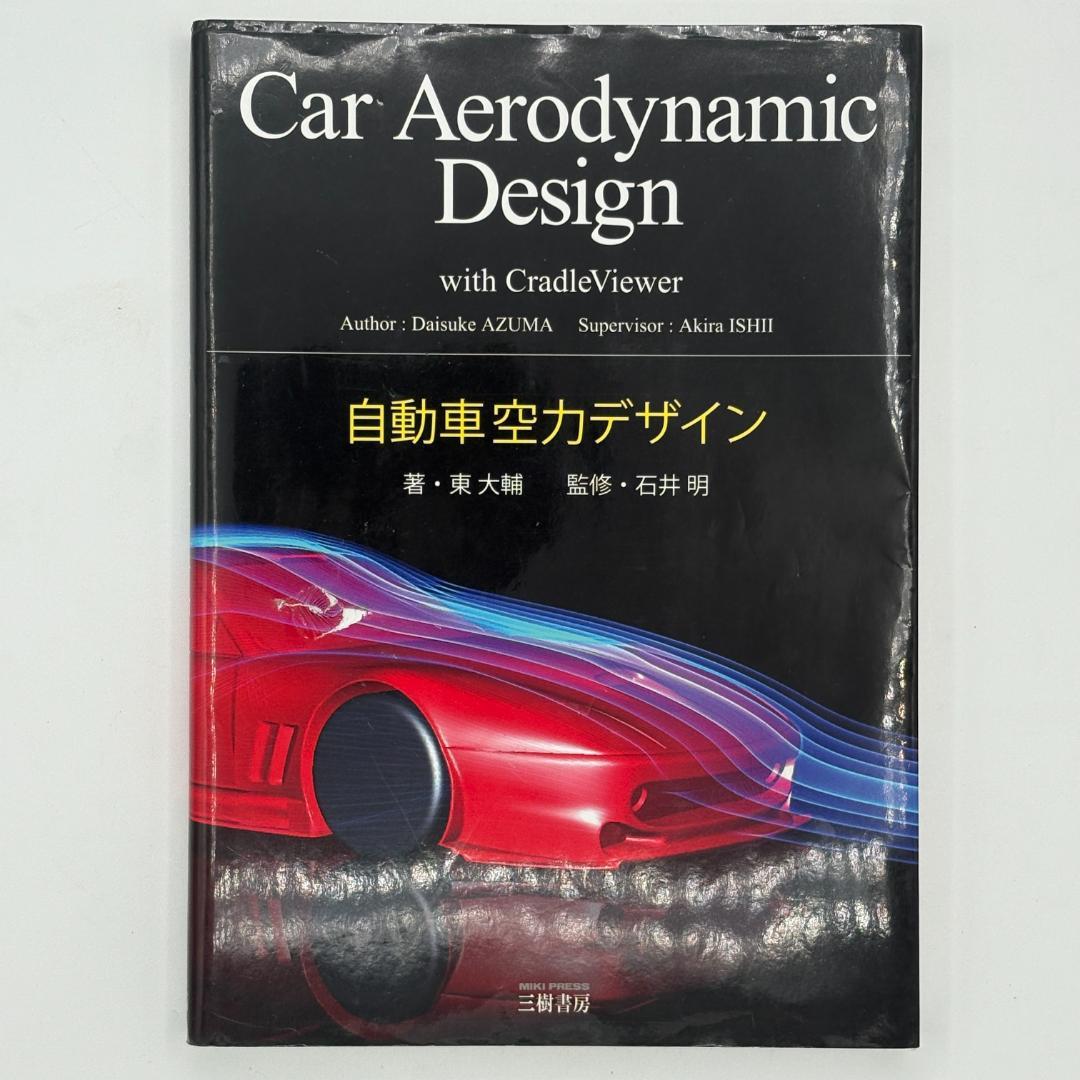 【DVD付】自動車空力デザイン