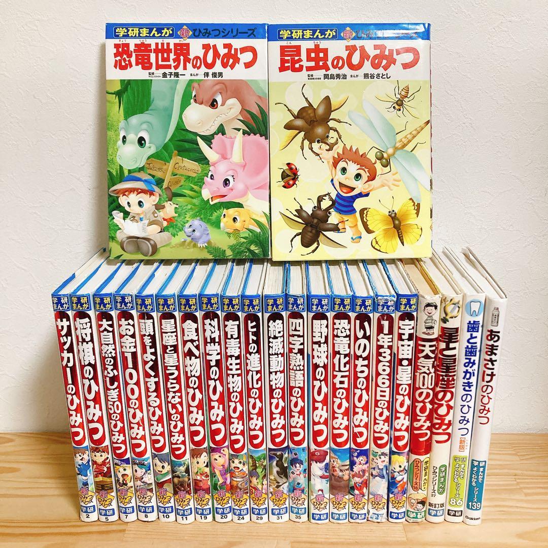 学研まんが ひみつシリーズ 23冊セット