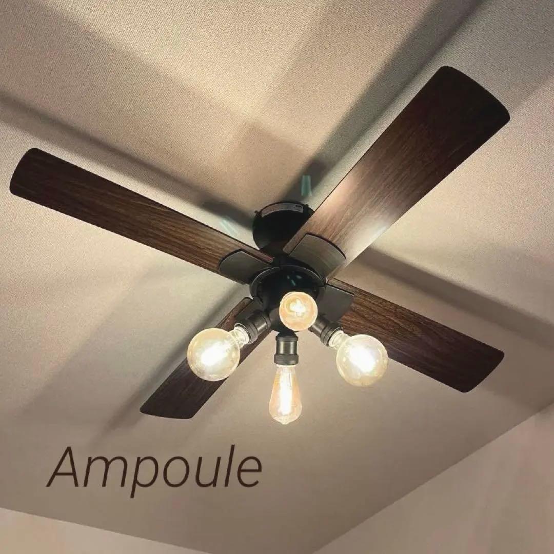 4灯 Ampoule シーリングファンライト【電球は付きません】