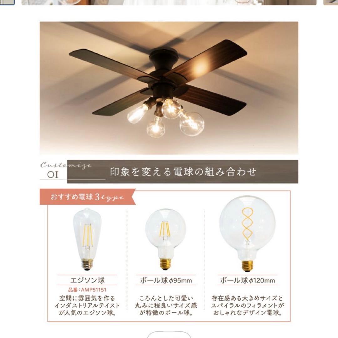 4灯 Ampoule シーリングファンライト【電球は付きません】