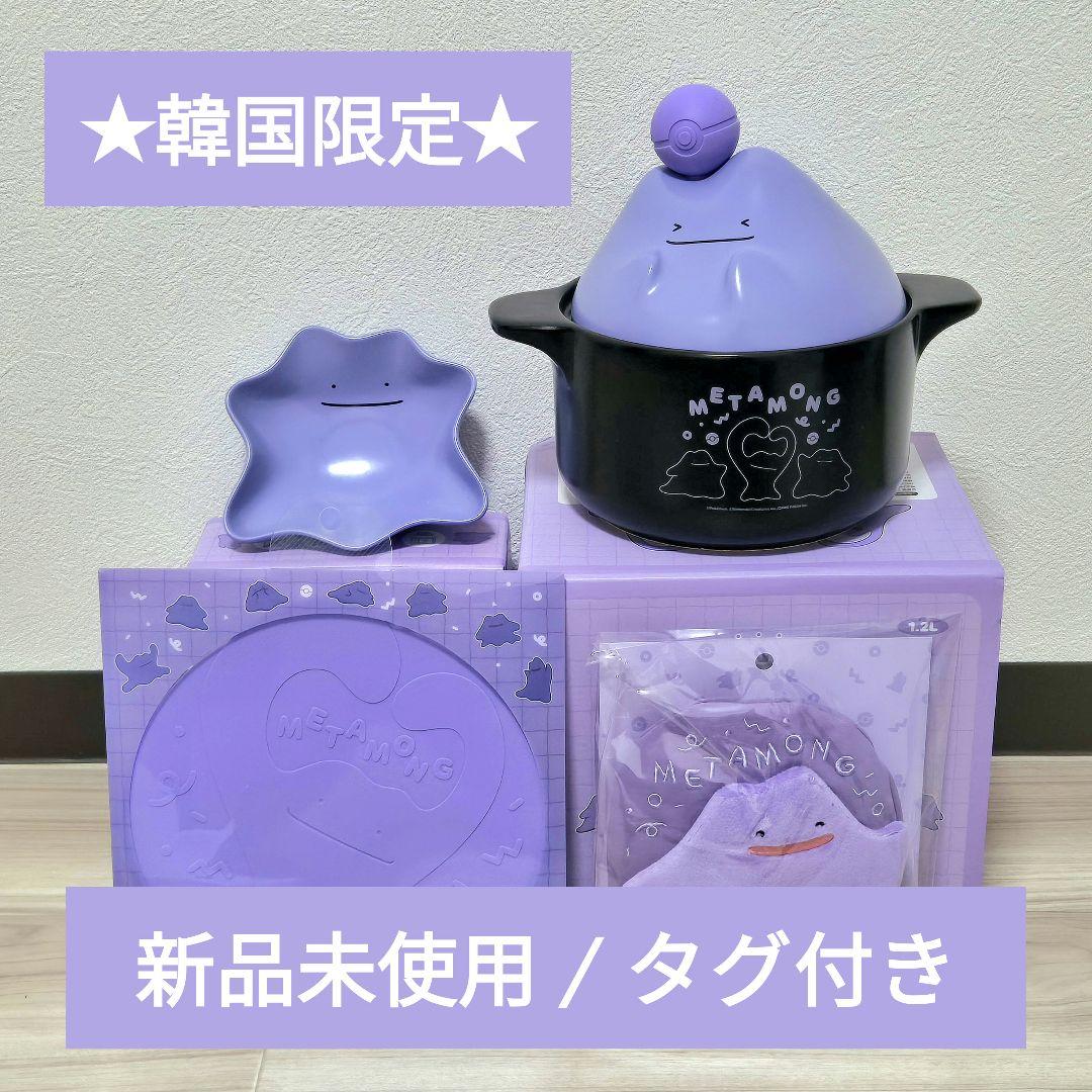 ナ*様 メタモン 韓国限定 グッズ 土鍋 ボウル 鍋敷き 鍋つかみ 4点セット