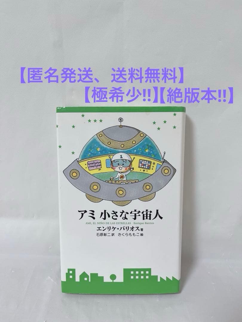 【極希少‼︎絶版本‼︎】アミ 小さな宇宙人 ハードカバー