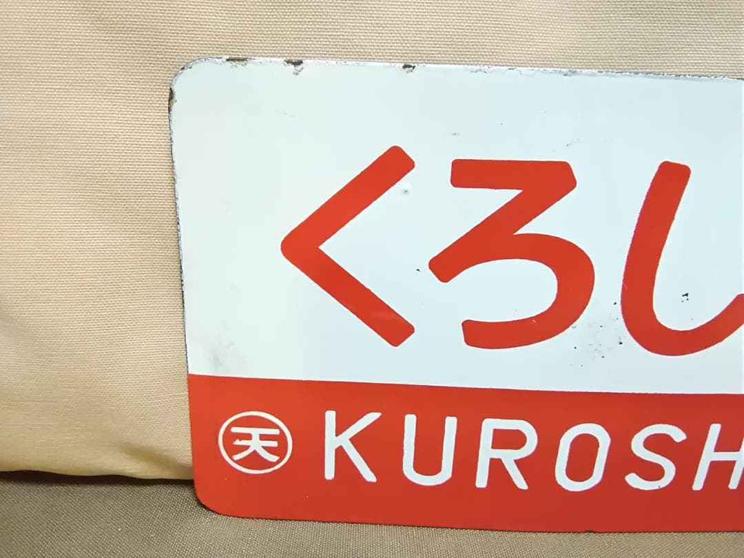 m*0様 愛称板 サボ 金属製 赤凸ホーロー くろしお×特急　 国鉄 キハ80