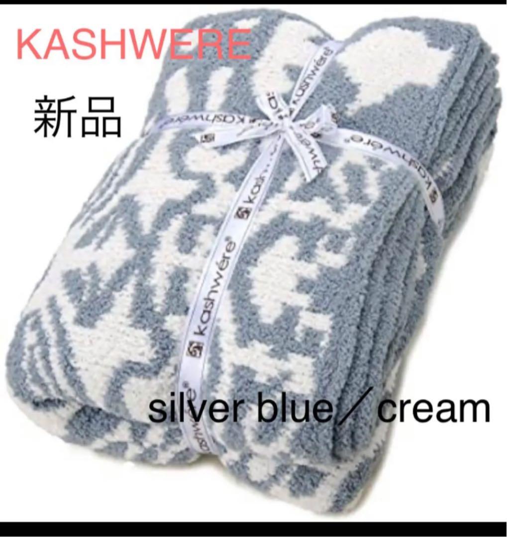 最安値！カシウェア　ダマスク ブランケット シルバーブルー／クリーム