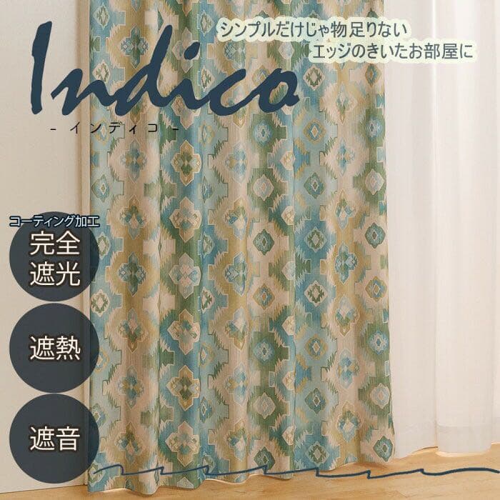 【新品】カーテン ドレープ インディゴ モダン 遮熱 遮音 遮光 1級 日本製