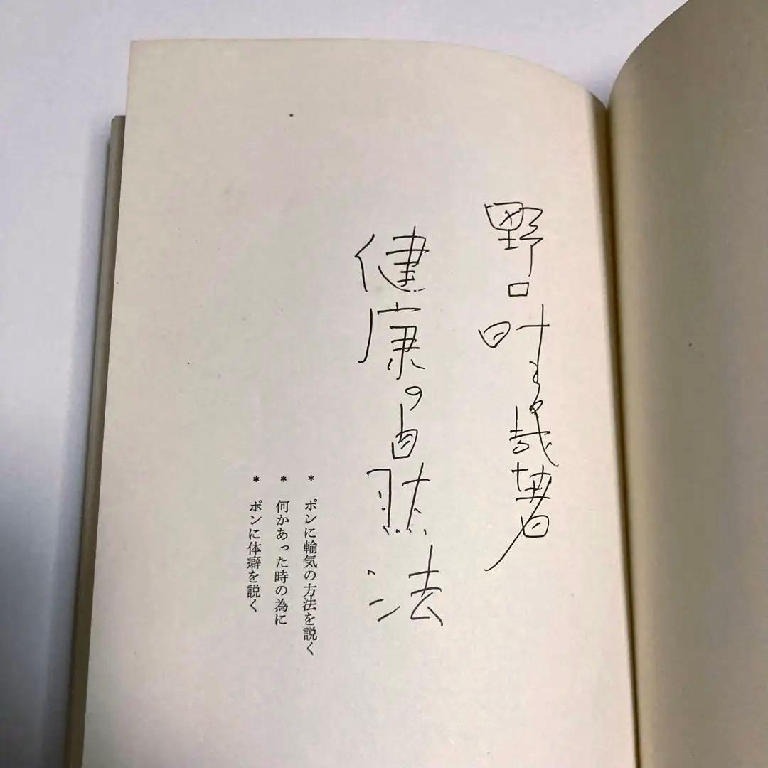 N*o様 改訂版健康の自然法 ￼S46年 野口晴哉✴️美品