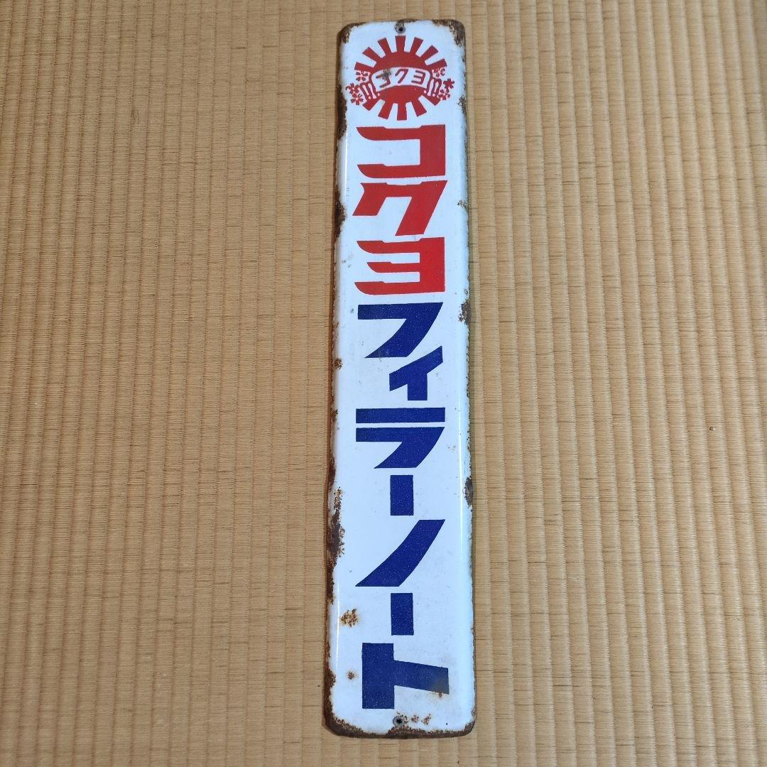 アンティーク　レトロ　コクヨホーロー看板