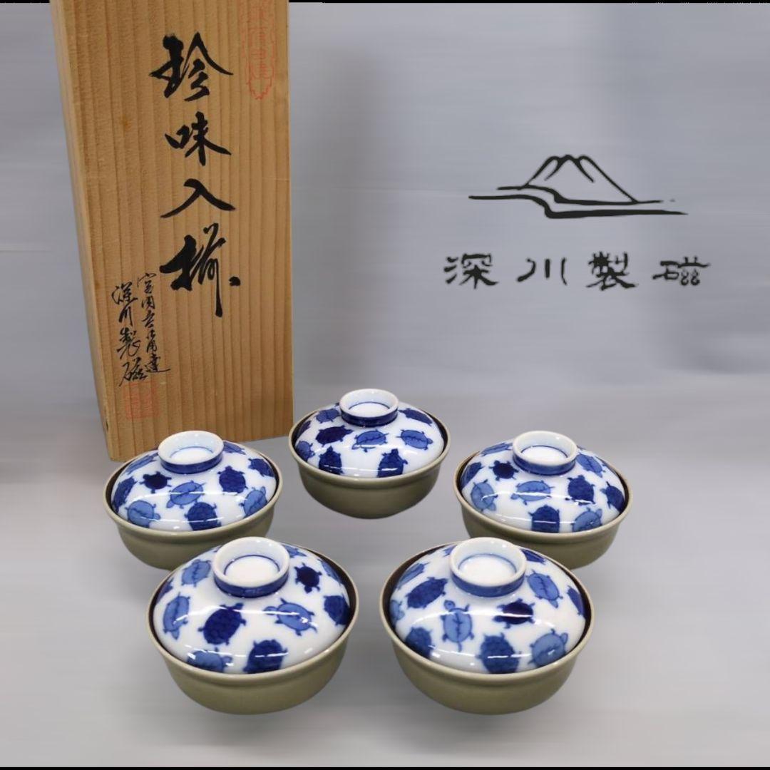 深川製磁　百年庵　染付亀文　珍味入揃　五点セット